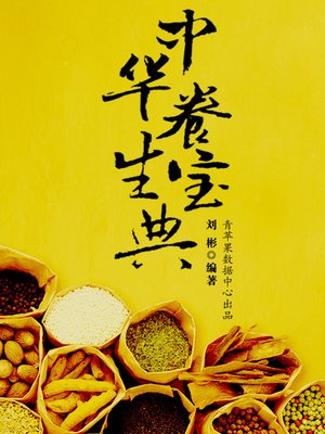 cover image of 中华养生宝典